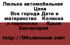 Люлька автомобильная inglesina huggi › Цена ­ 10 000 - Все города Дети и материнство » Коляски и переноски   . Крым,Бахчисарай